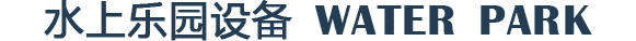 水上遊樂設備