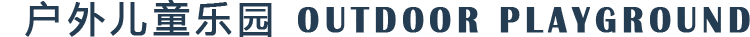 戶外（wài）樂園